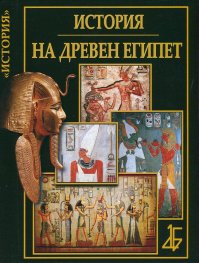 История на Древен Египет