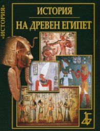 История на Древен Египет