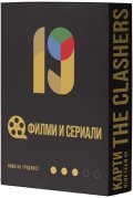 Разширение за настолна игра Nineteen (By the Clashers): Филми и сериали