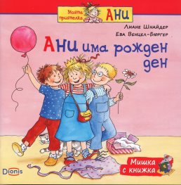 Мишка с книжка: Ани има рожден ден