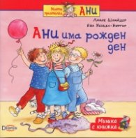 Мишка с книжка: Ани има рожден ден
