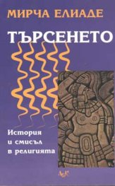Търсенето: История и смисъл в религията