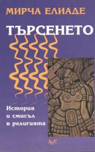 Търсенето: История и смисъл в религията