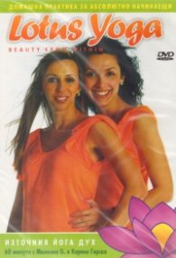 Lotus Yoga DVD/ Източния йога дух - 60 минути с Милкана G. и Карина Горска