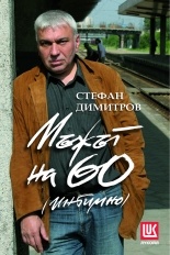 Мъжът на 60 /интимно/