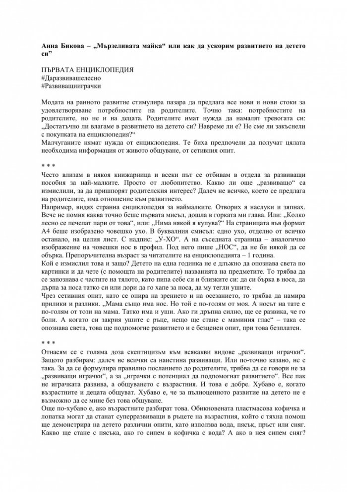 „Мързеливата майка“, или как да ускорим развитието на детето си