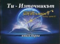 Ти- Източникът Кн.1