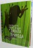 Седемдесетте големи загадки на дивата природа