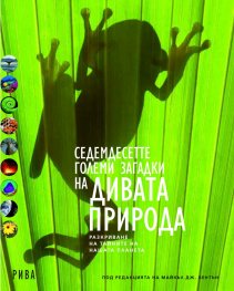Седемдесетте големи загадки на дивата природа