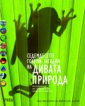Седемдесетте големи загадки на дивата природа