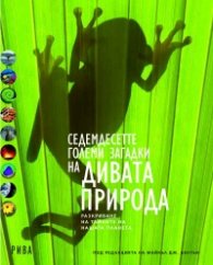 Седемдесетте големи загадки на дивата природа