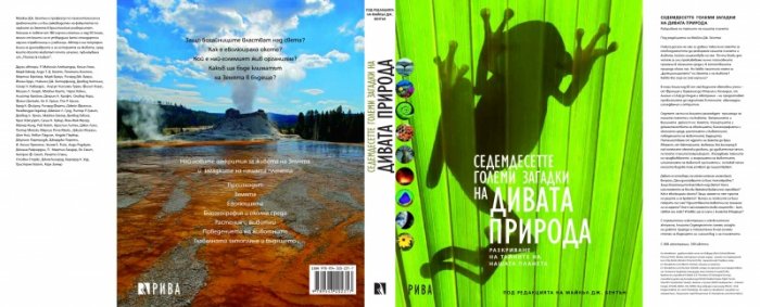 Седемдесетте големи загадки на дивата природа