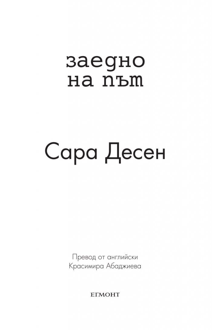 Заедно на път