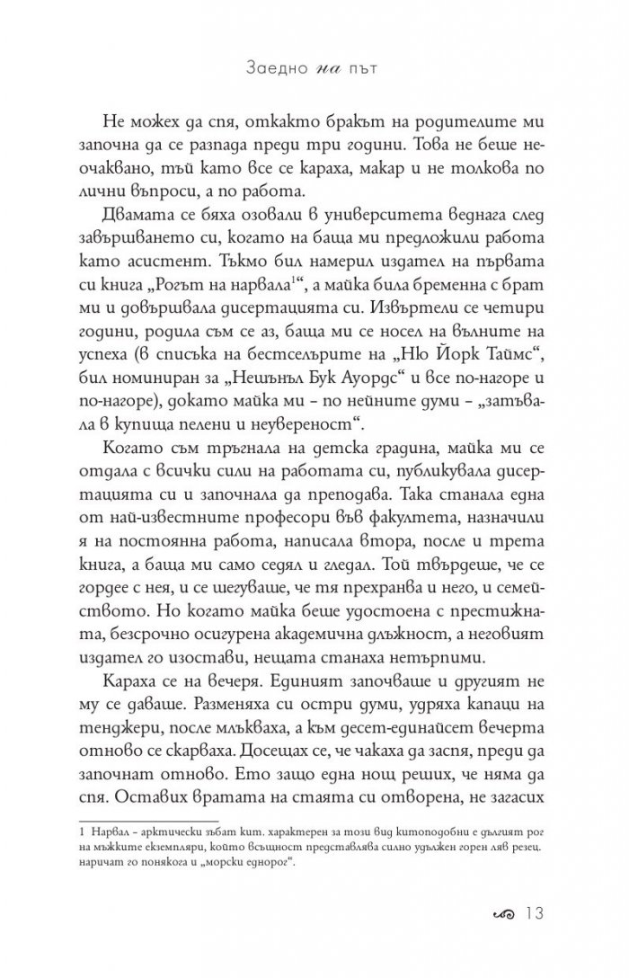 Заедно на път