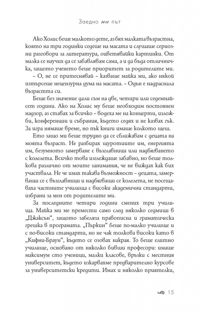 Заедно на път