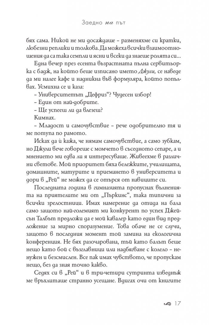 Заедно на път