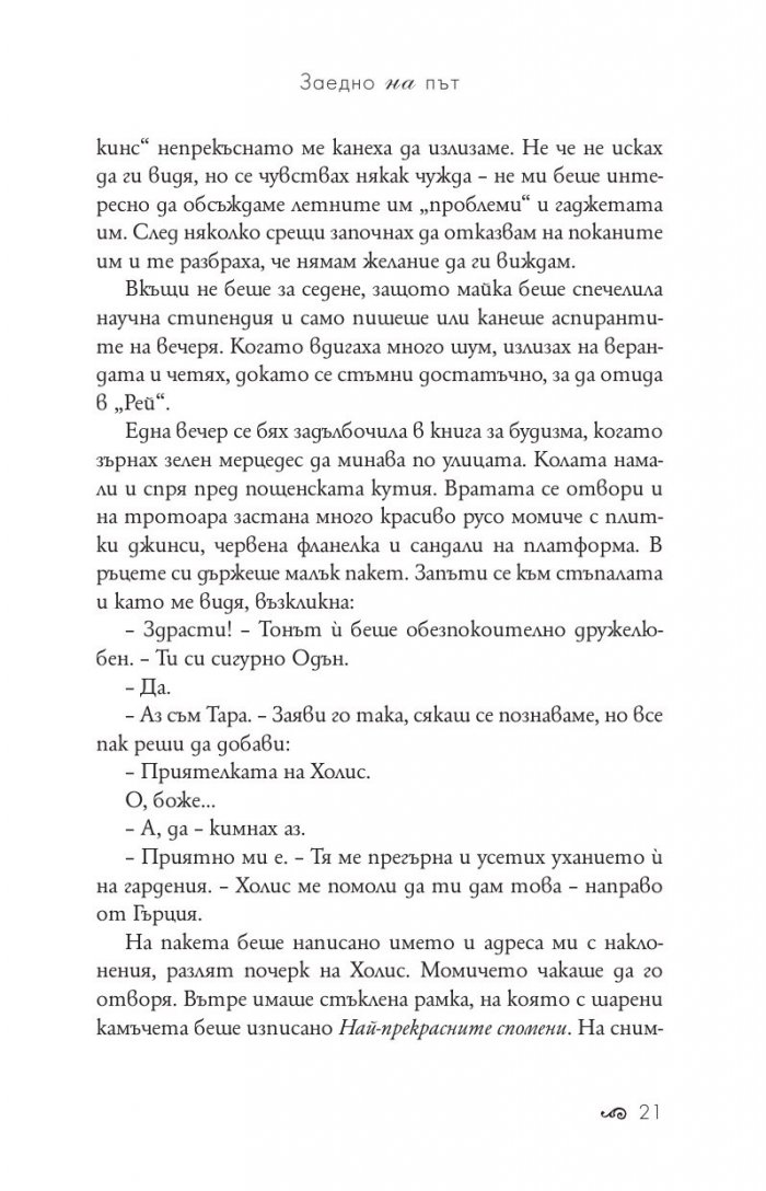 Заедно на път