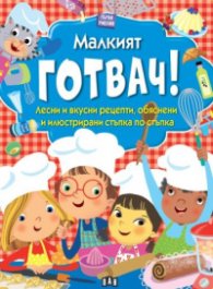 Първи умения: МАЛКИЯТ ГОТВАЧ