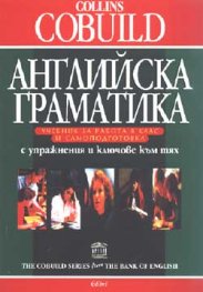 Collins Cobuild Английска граматика
