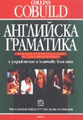 Collins Cobuild Английска граматика
