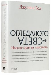 Огледалото на света. Нова история на изкуството