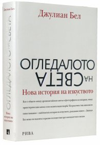 Огледалото на света. Нова история на изкуството