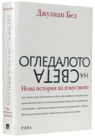 Огледалото на света. Нова история на изкуството