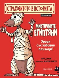 Страховитото в историята: Мистичните египтяни (ново издание)