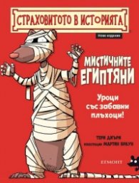 Страховитото в историята: Мистичните египтяни (ново издание)