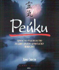 Рейки: Цялостно ръководство за едно древно лечителско изкуство