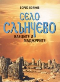 Село Слънчево. Ваеците и маджурите