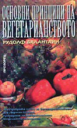 Основни принципи на вегетарианството