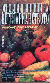 Основни принципи на вегетарианството