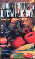 Основни принципи на вегетарианството