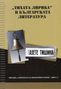"Тихата лирика" в българската литература: Пазете тишина!