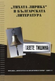 "Тихата лирика" в българската литература: Пазете тишина!