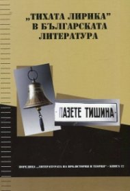 "Тихата лирика" в българската литература: Пазете тишина!