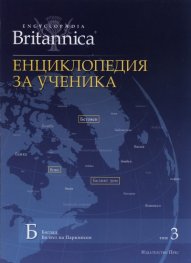 Енциклопедия за ученика Т.3/ Encyclopaedia Britannica