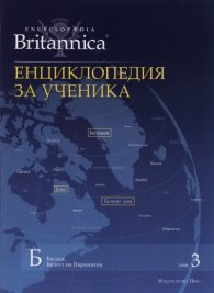 Енциклопедия за ученика Т.3/ Encyclopaedia Britannica