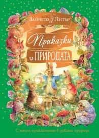 Светът на Зайчето Питър: Приказки за природата