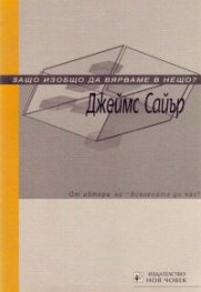 Защо изобщо да вярваме в нещо?/Нов човек