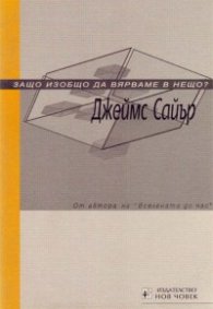 Защо изобщо да вярваме в нещо?/Нов човек