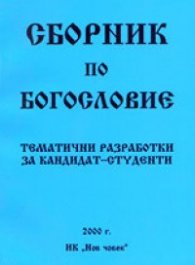 Сборник по богословие:Тематични разработки/Нов човек