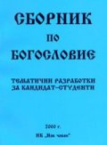 Сборник по богословие:Тематични разработки/Нов човек