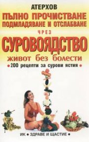Пълно прочистване чрез суровоядство