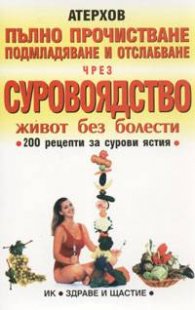 Пълно прочистване чрез суровоядство