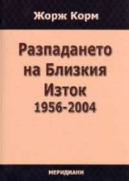 Разпадането на Близкия Изток 1956-2004