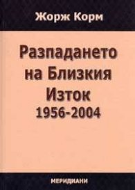 Разпадането на Близкия Изток 1956-2004