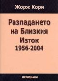 Разпадането на Близкия Изток 1956-2004