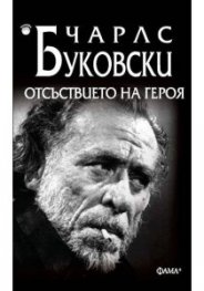 Отсъствието на героя